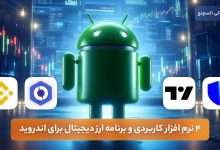 4 نرم افزار کاربردی و برنامه ارز دیجیتال برای اندروید