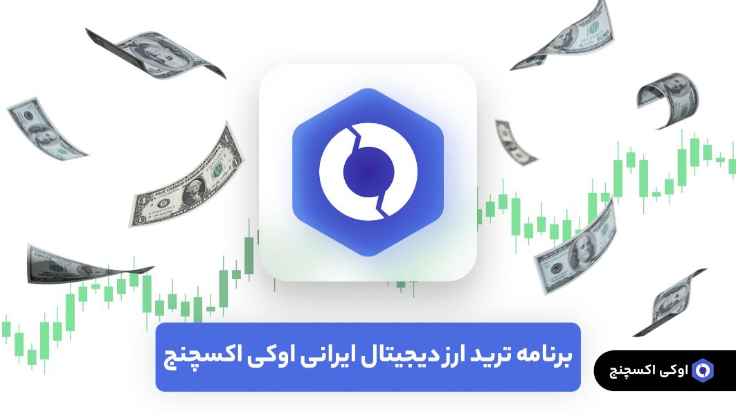 برنامه ترید اوکی اکسچنج