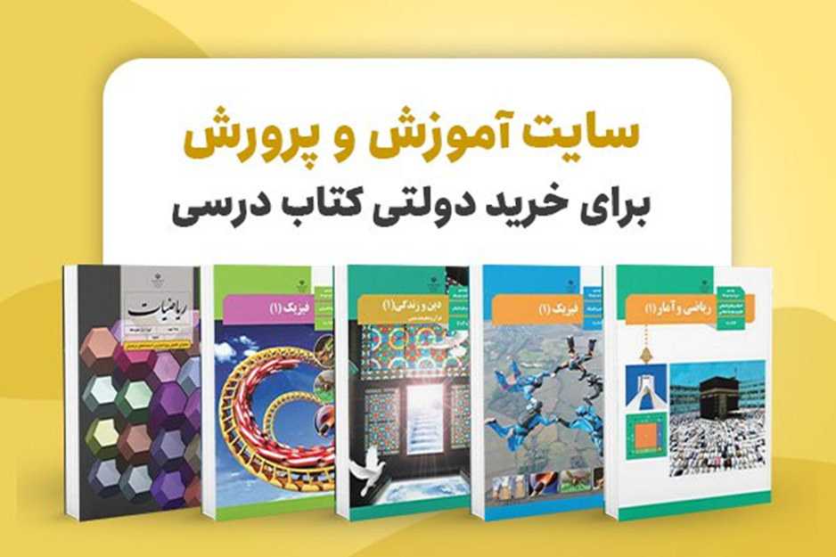 Title: سایت آموزش و پرورش برای خرید دولتی کتاب درسی