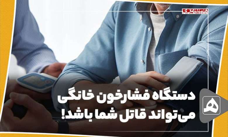 فشارخون خانگی می‌تواند قاتل شما باشد