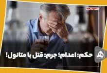 اعدام؛ جرم قتل با متانول