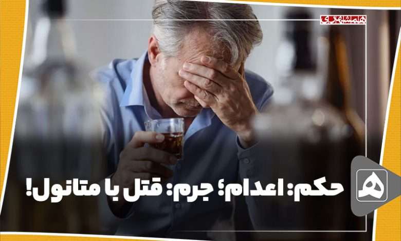 اعدام؛ جرم قتل با متانول