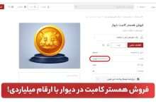 همستر کامبت در دیوار با ارقام میلیاردی همستر تلگرام