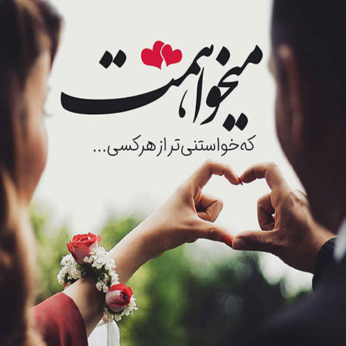 عکس عاشقانه خاص با متن